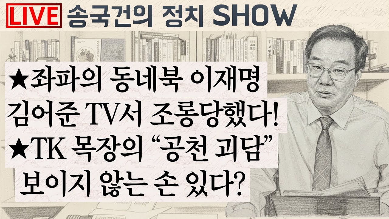 ★좌파의 동네북 이재명
김어준 TV서 조롱당했다! ★TK 목장의 “공천 괴담” 보이지 않는 손 있다?