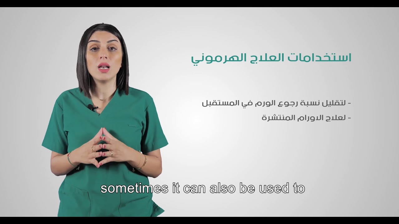 العلاج الهرموني لسرطان الثدي | Hormonal Therapy for breast cancer
