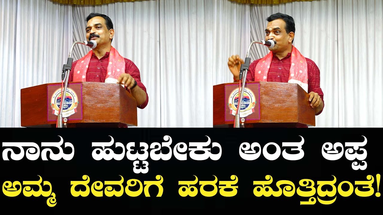 ಅಪ್ಪ ಅಮ್ಮನ ಹರಕೆಗೆ ಇರುವ ಶಕ್ತಿ ಎಂಥದ್ದು? l Damodar Sharma l Bhuvanendra College l Part 3