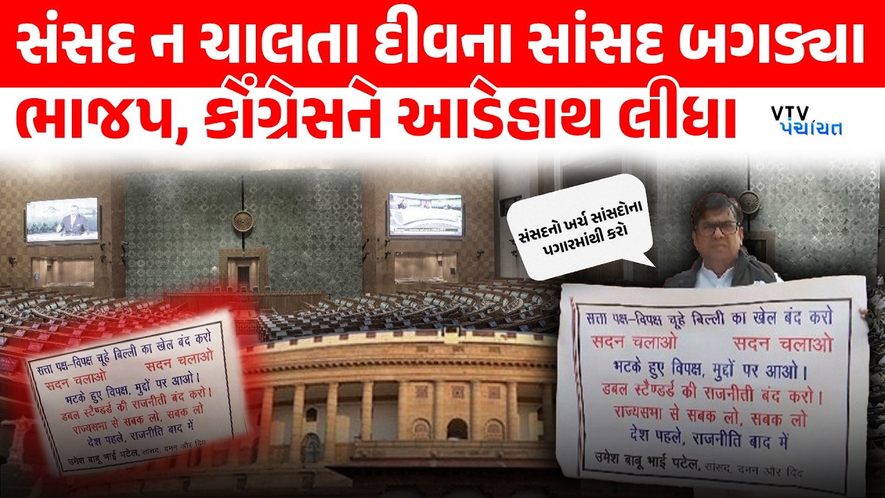 Parliament ન ચાલતા અપક્ષ સાંસદ Umesh Patel બગડ્યા, કરી મોટી માગ। VTV Digital