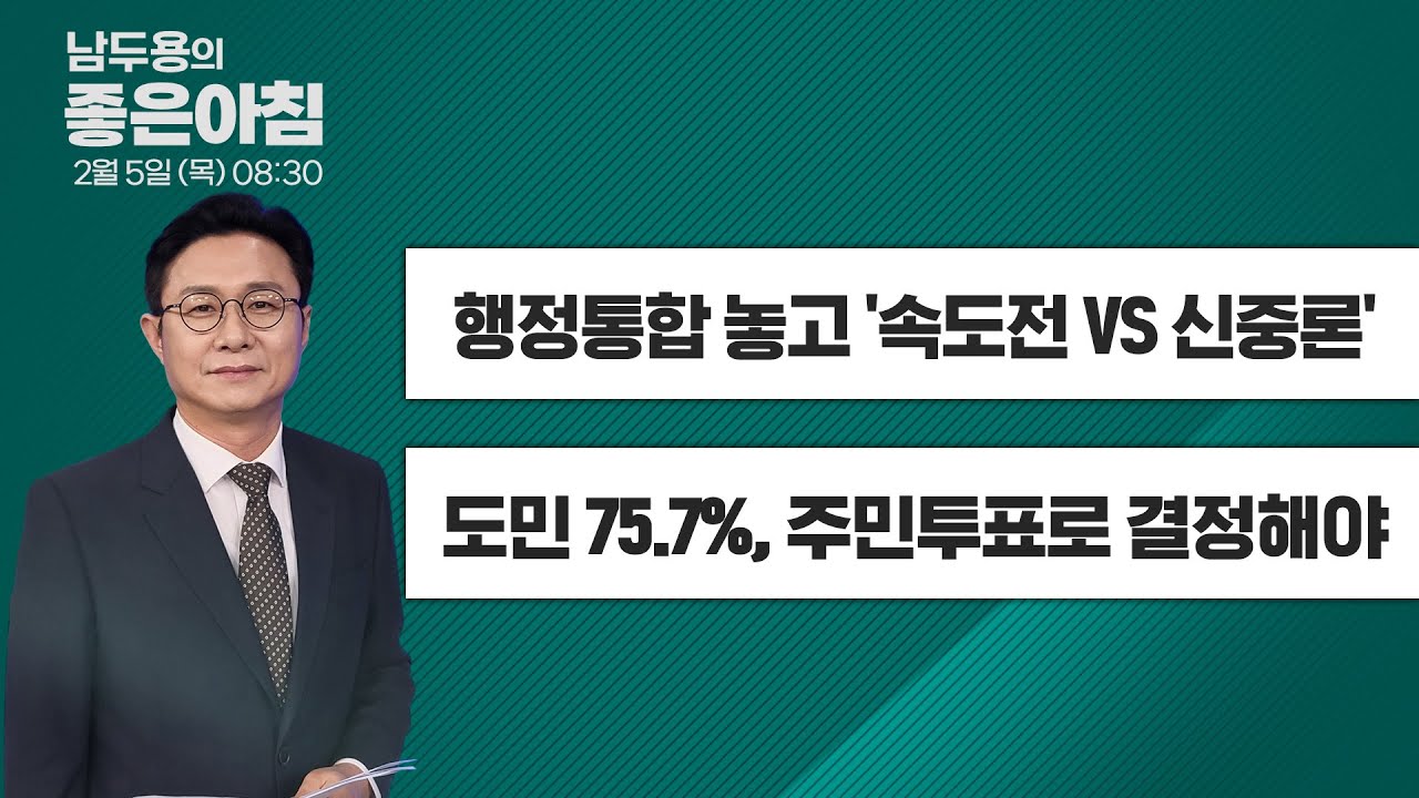 [2월 5일 LIVE] 남두용의 좋은아침  