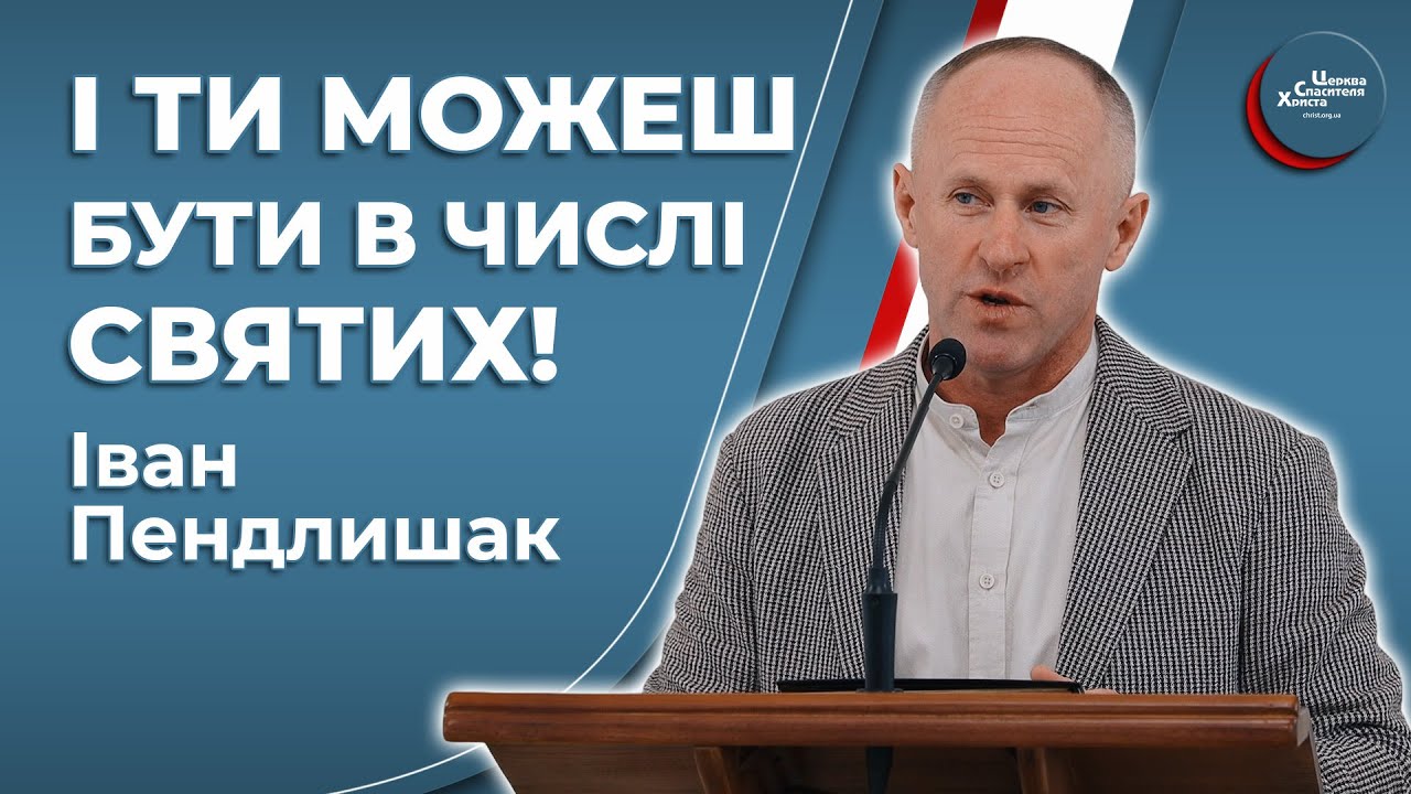 Святі були звичайними людьми - Іван Пендлишак