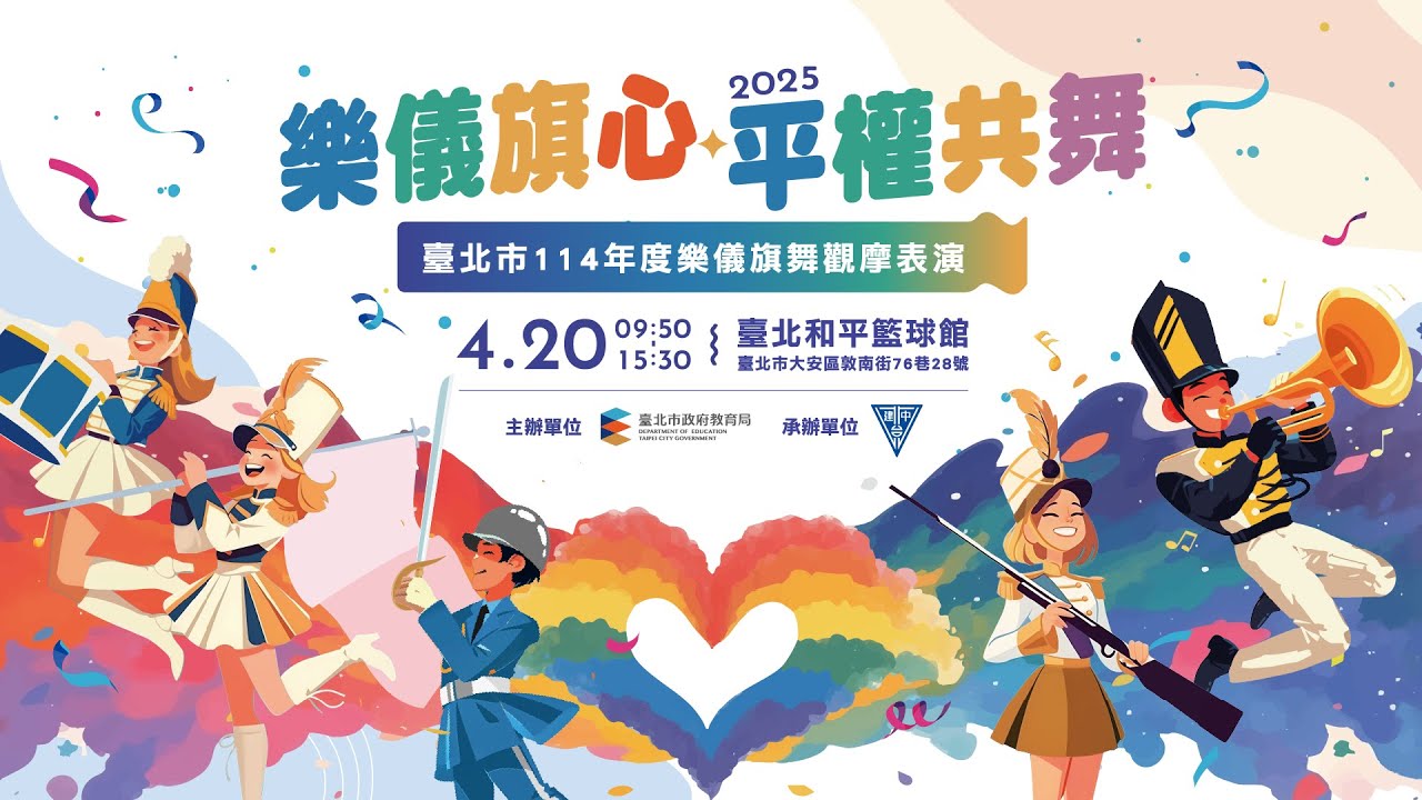 🎵114年度樂儀旗舞 樂儀旗心 平權共舞🎵
