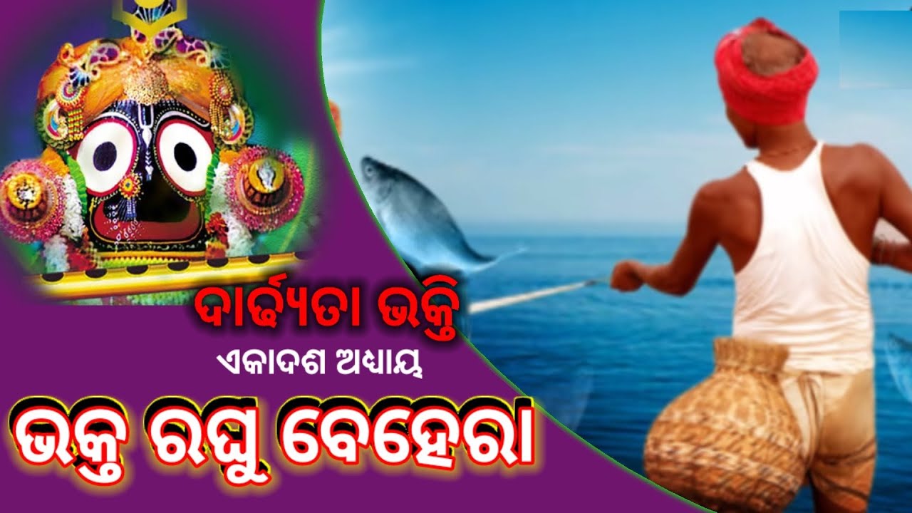 Lord Jagannath Story . Bhakta Raghu Behera . ଭକ୍ତ ରଘୁ ବେହେରା । ଦାର୍ଢ୍ଯତା ଭକ୍ତି