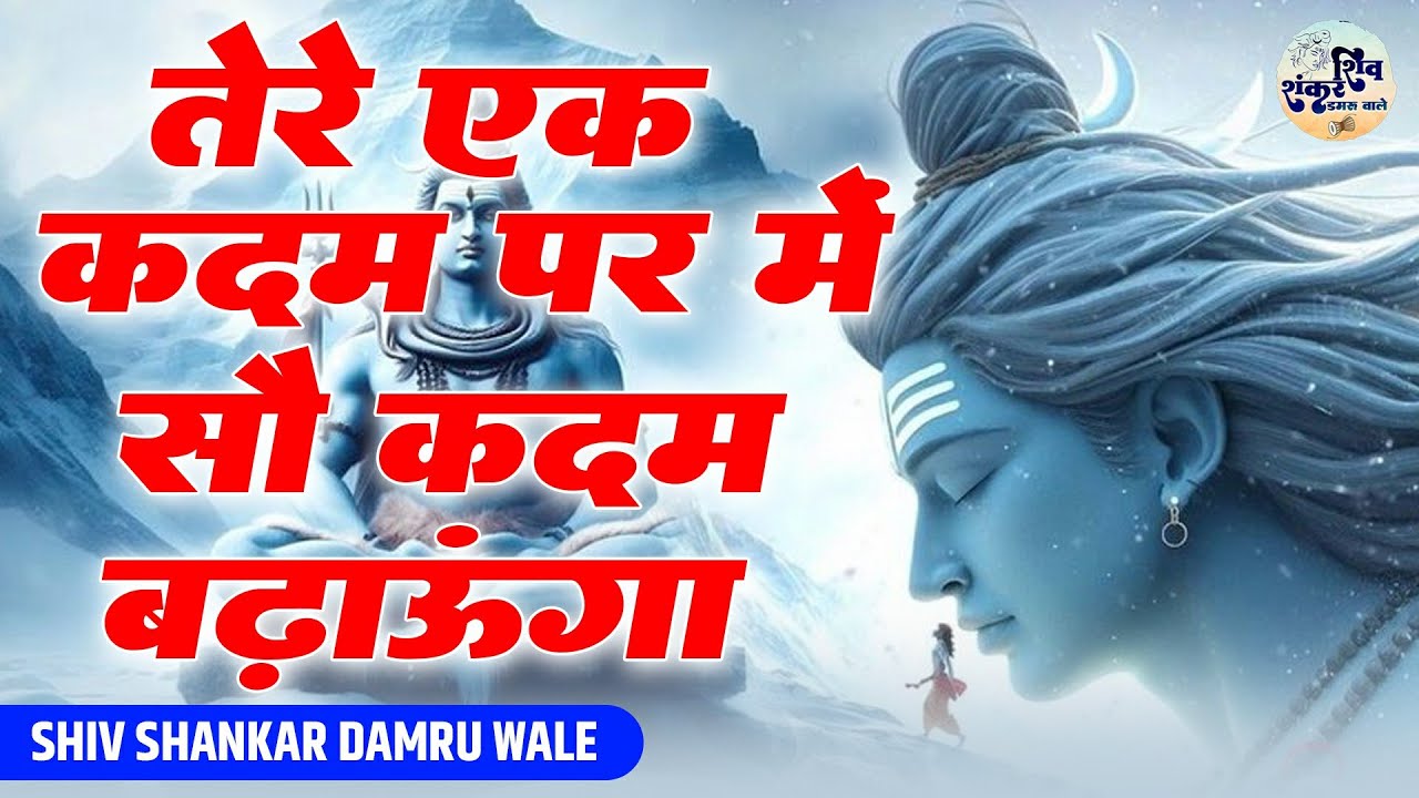 तेरे एक कदम पर मैं सौ कदम बढ़ाऊंगा | Tere Ek Kadam Par Main Sau Kadam Badhaunga | Shiv Hit Bhajan