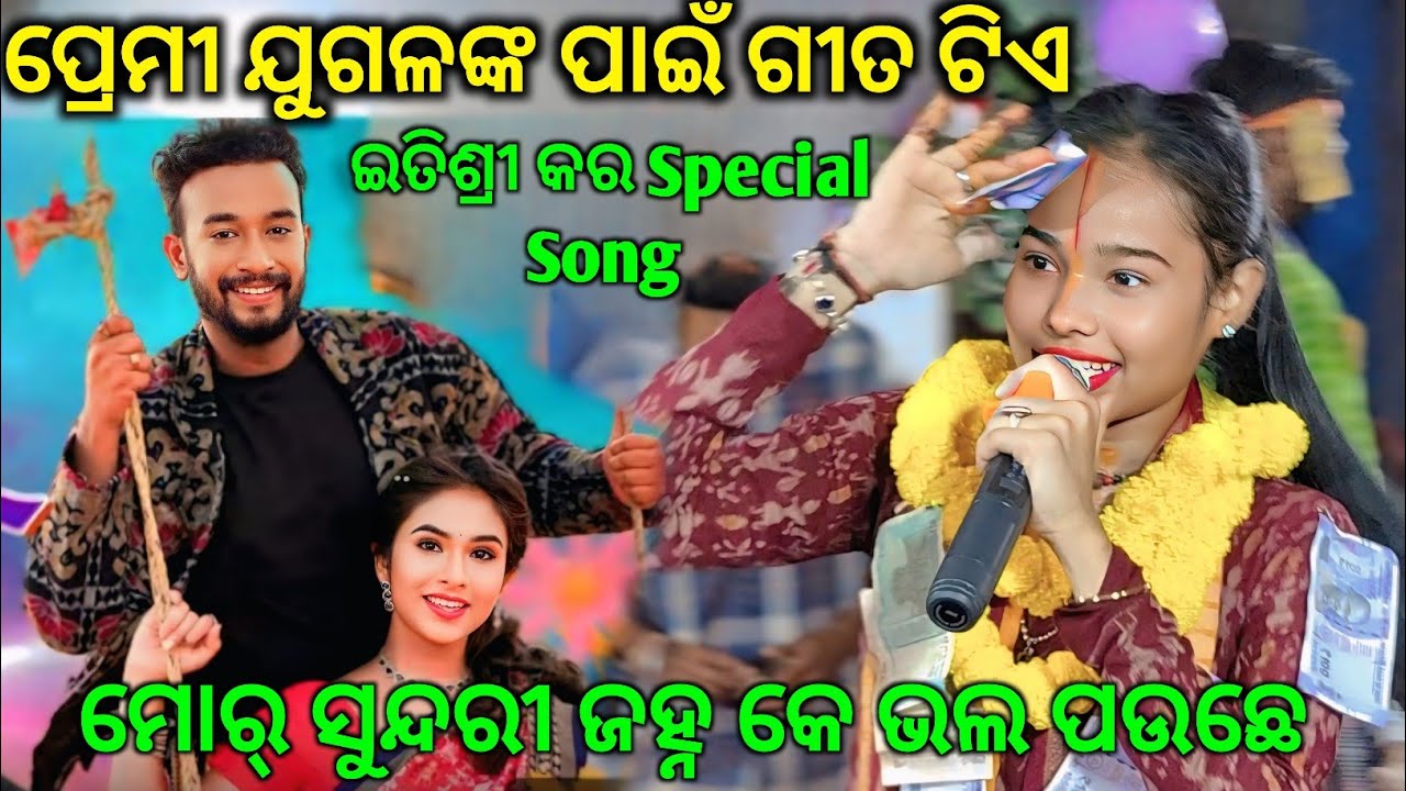 ମୋର୍ ସୁନ୍ଦରୀ ଜହ୍ନ କେ ଭଲ ପାଉଛେ..Itishree Kara kirtan..Kirtan Dhara Amapali Cg.Full dhamaka Kirtan