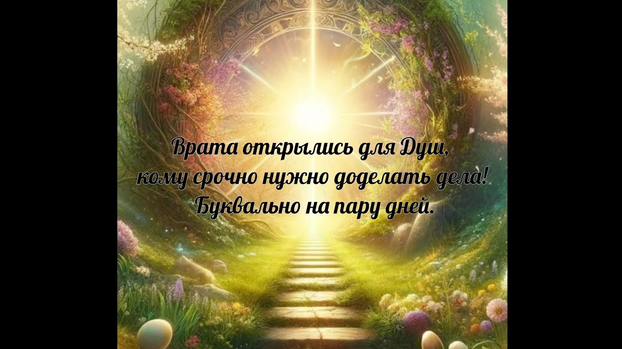 Врата открылись для Душ! Буквально на пару дней. Кому срочно нужно доделать дела тут.