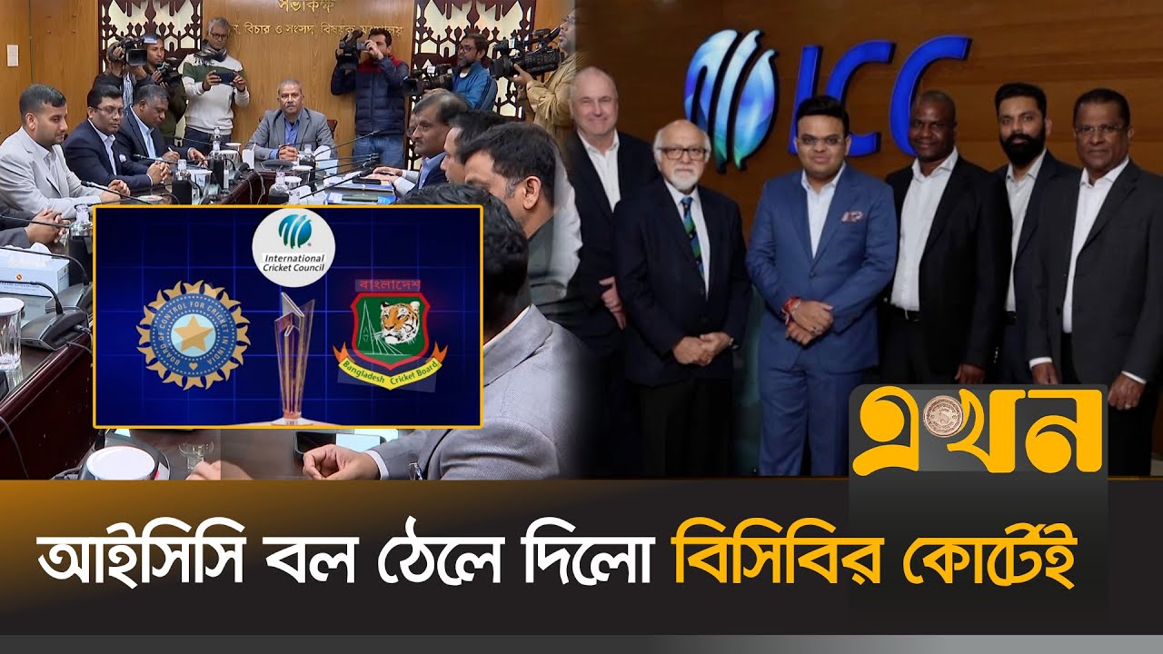ভারতে নিরাপত্তা ঝুঁকি নেই দাবি আইসিসির | T20 World Cup | Bangladesh Cricket | BCB | India | Ekhon TV