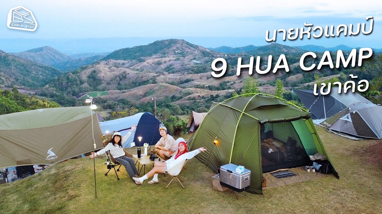 CABIN STAY - กางเต็นท์นายหัวแคมป์ เขาค้อ แวะเที่ยวไฮเดรนเยียคาเฟ่และไดโนเสาร์เขาค้อ/J.Square Dome L