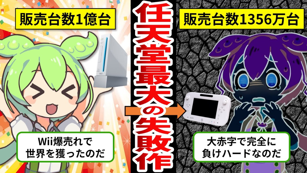 【WiiU】任天堂の大失敗！負けハードWiiUの末路【ゆっくり解説＆ずんだもん】
