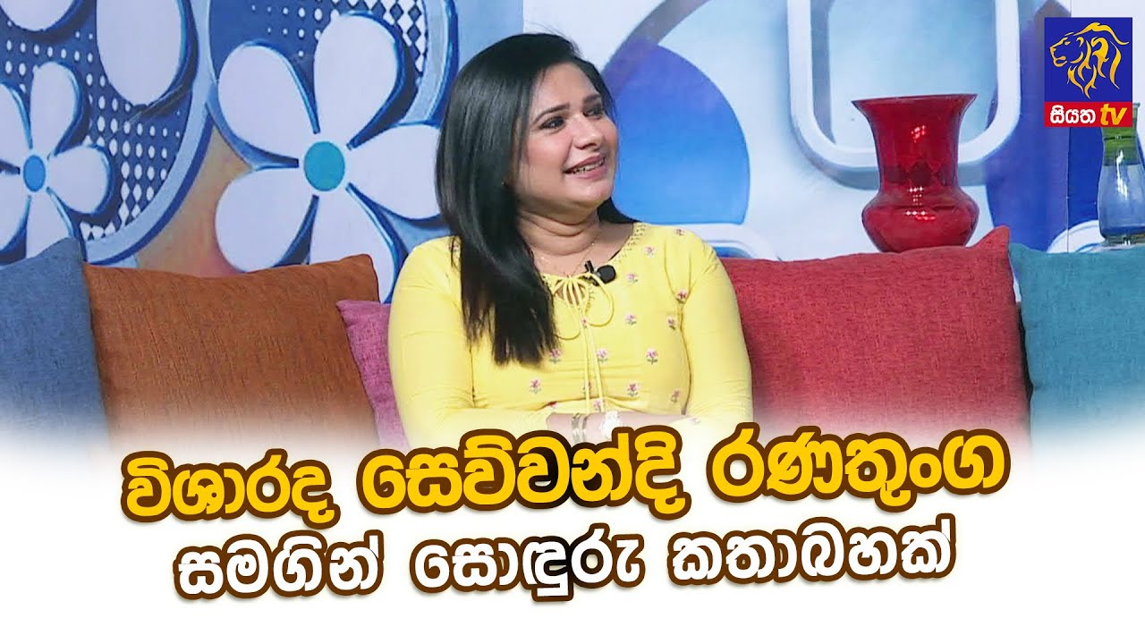 විශාරද සෙව්වන්දි රණතුංග සමගින් සොඳුරු කතාබහක් | Sewwandi Ranathunga | Adaraneeya Jeewithaya