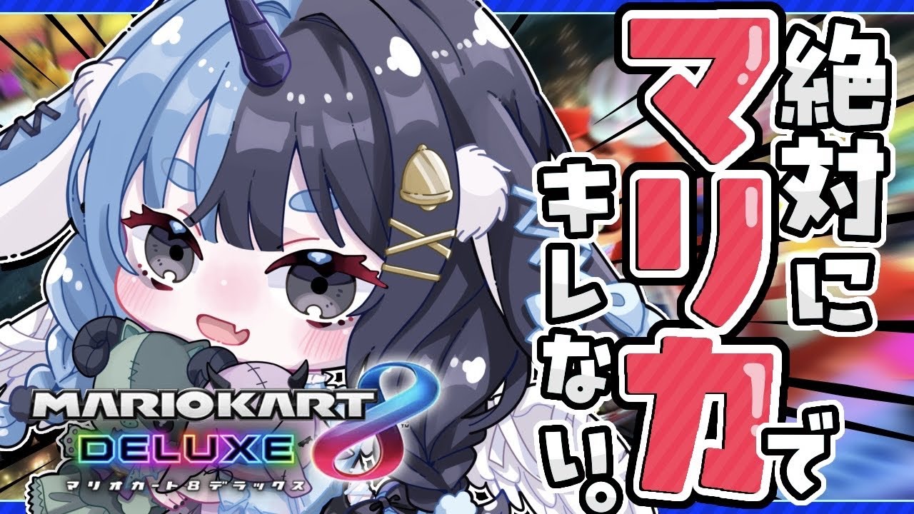 〖 マリオカート8DX 〗絶対にキレてはいけないマリカ🚙レート8600目指してGOGO！〖 くゅ汰 。〗