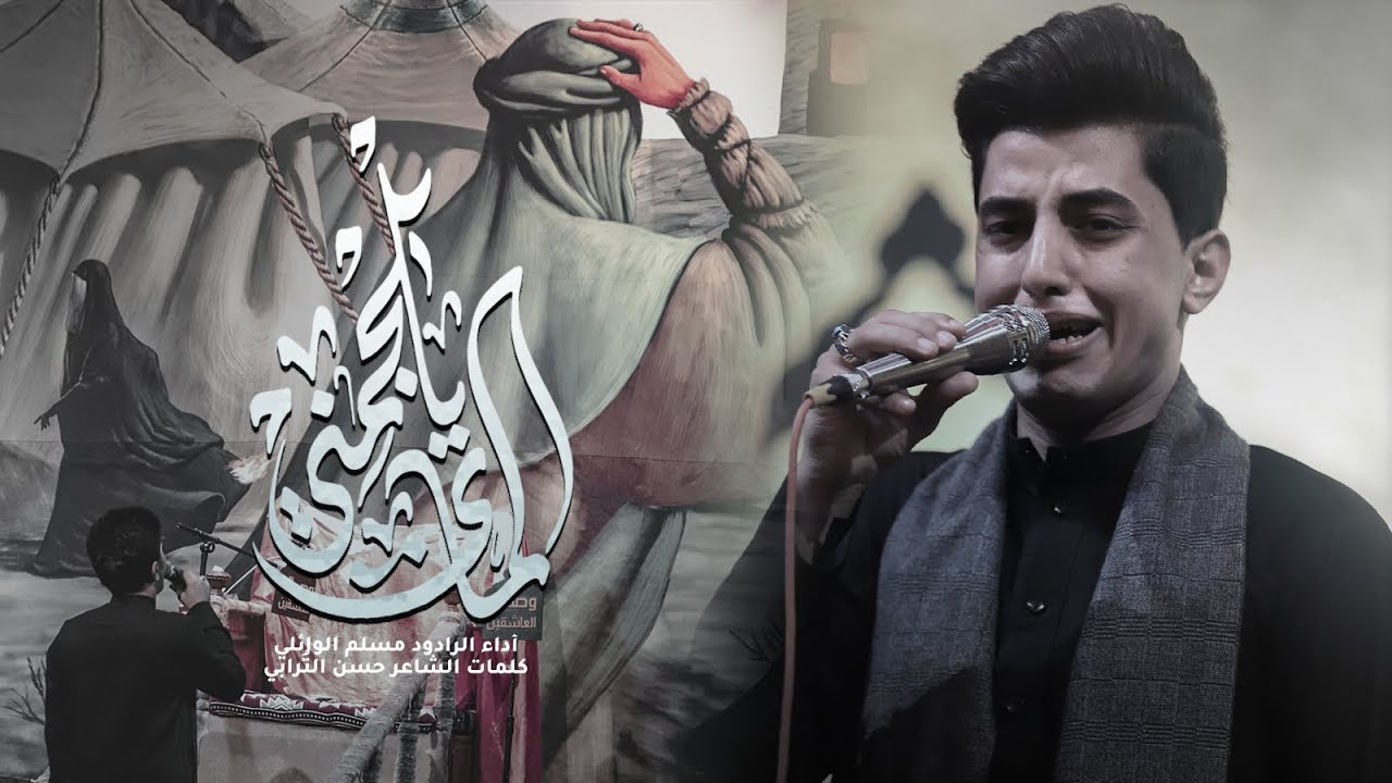 يلجمني الماي | ملا مسلم الوائلي | هيئة وصال العاشقين