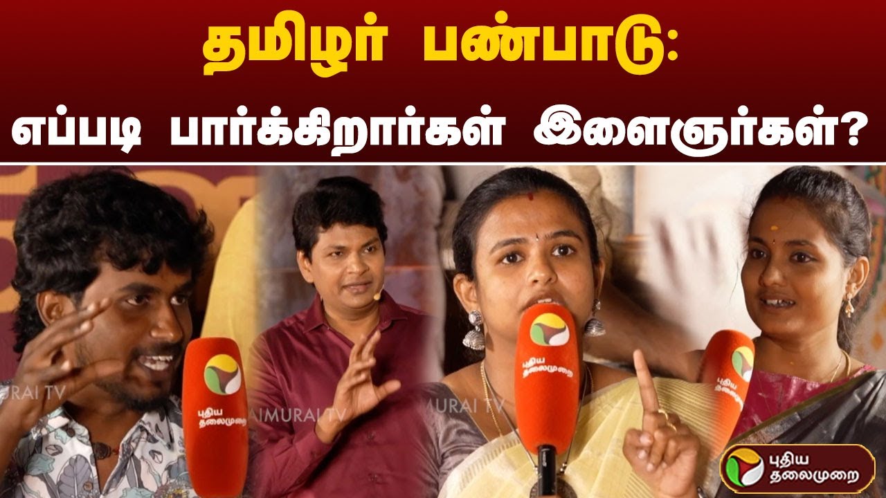Pongal Special Debate | தமிழர் பண்பாடு: எப்படி பார்க்கிறார்கள் இளைஞர்கள்? | Pongal Celebration