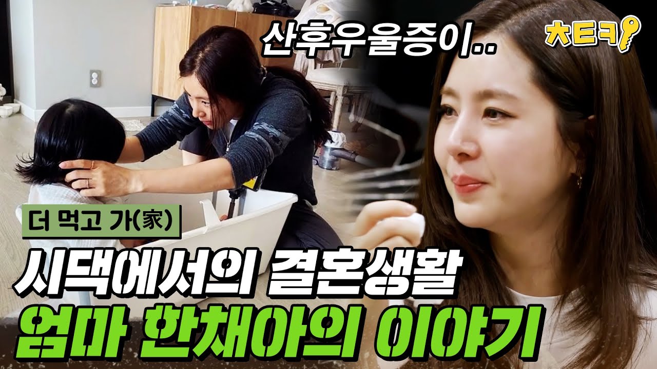 [#더먹고가] 배우로서의 삶을 잠시 내려놓고 엄마가 된 한채아의 이야기, 제철 밥상과 함께 건네는 따뜻한 위로 #치트키