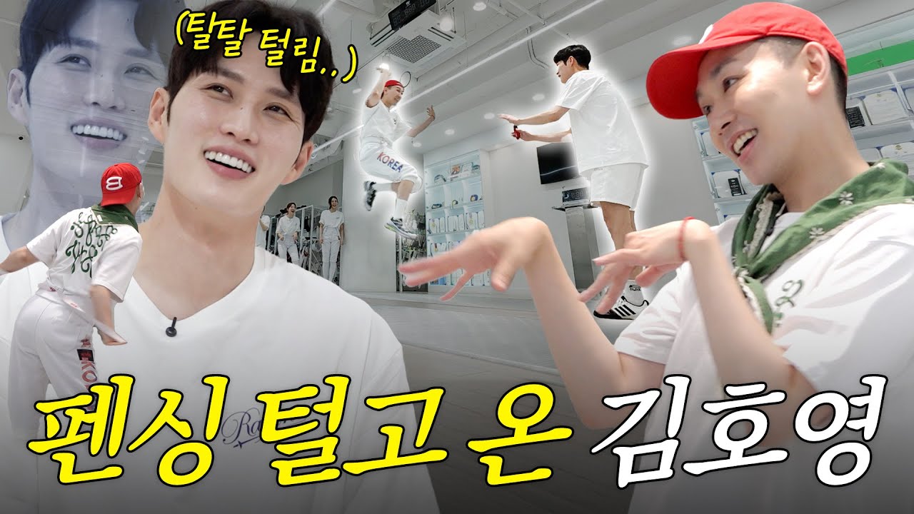 🤺펜싱왕자 기강 잡고 온 김호영(feat.은우 정우 선물 쇼핑)