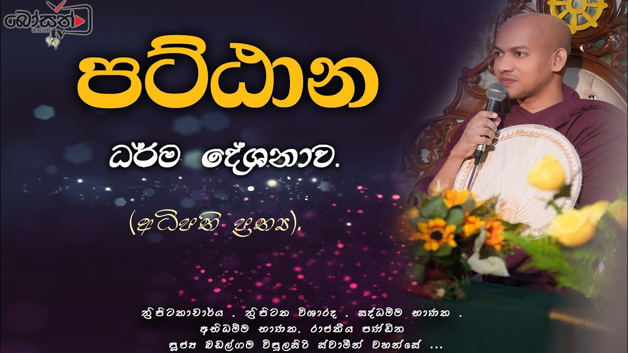 පට්ඨාන දේශනා | අධිපති ප්‍රත්‍යය 