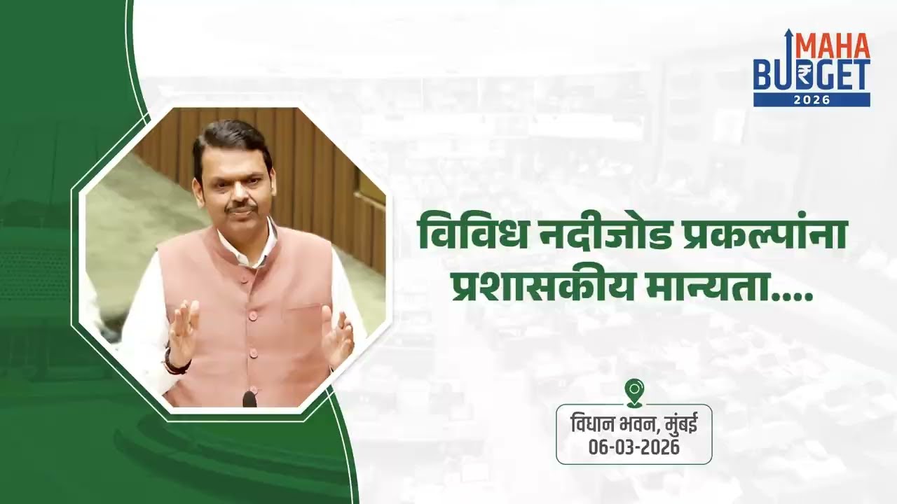 MahaBudget2026 | वैनगंगा-नळगंगा नदीजोड प्रकल्पास प्रशासकीय मान्यता! | मुंबई | #DevendraFadnavis