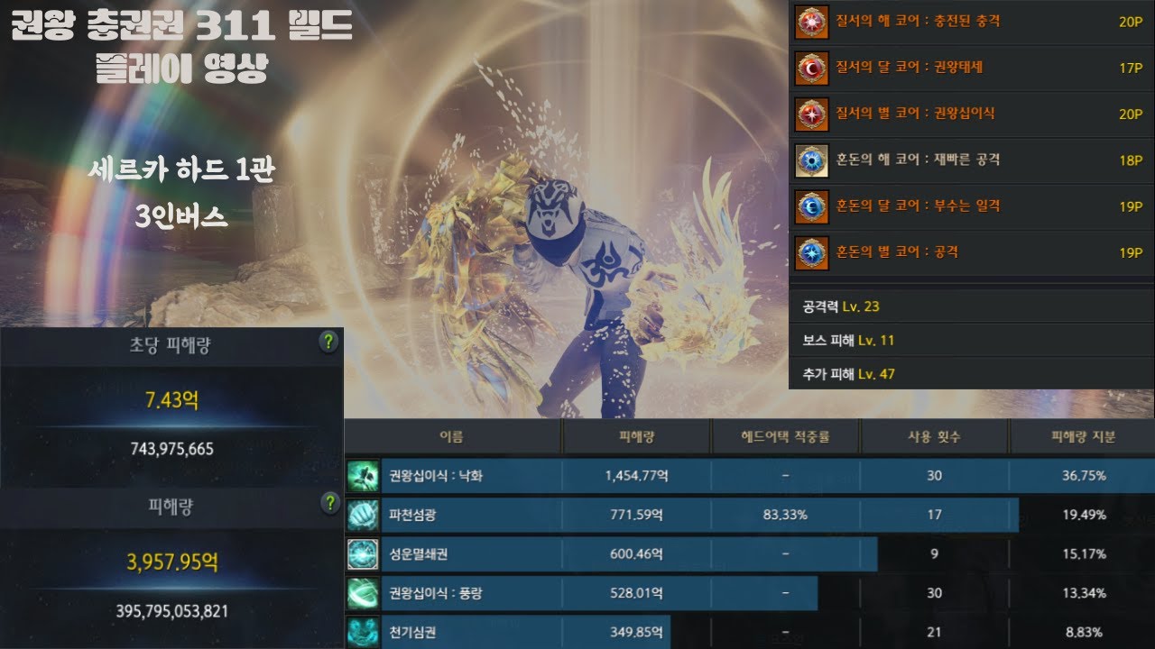 권왕 충권권 세르카 하드 1관 3인 버스 플레이 영상