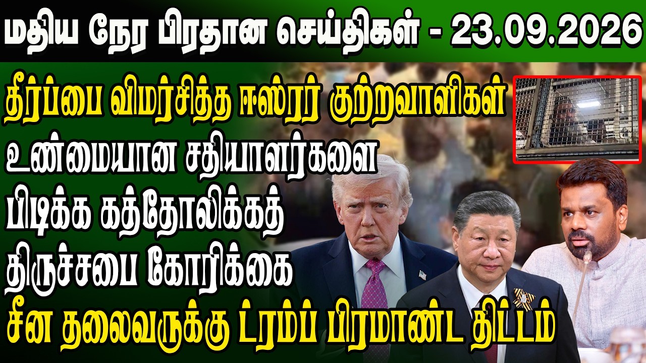 மதிய நேர செய்திகள் - 23.09.2026 | Sri Lanka Tamil News | Noon News Sri Lanka | #ibctamilnewstoday
