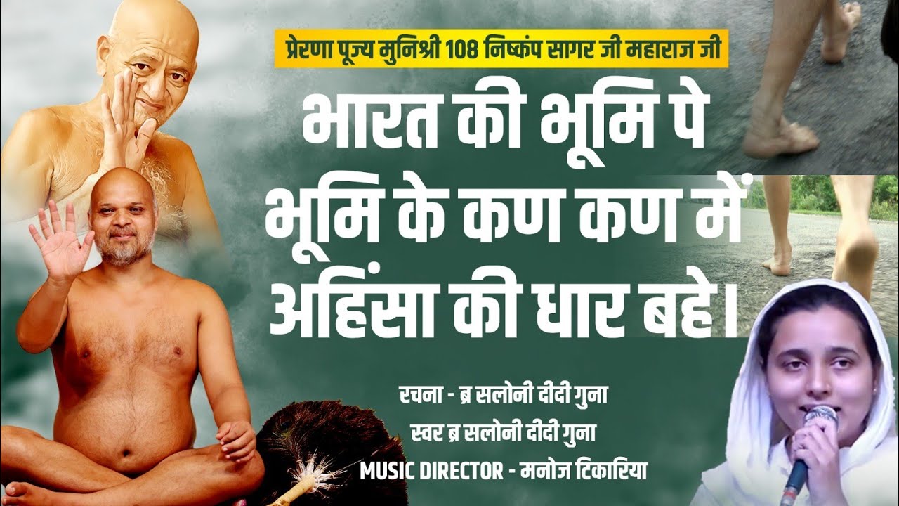 भजन- भारत की भूमि पे भूमि के कण कण में अहिंसा की धार बहे। @Vidyasagargurubhajan