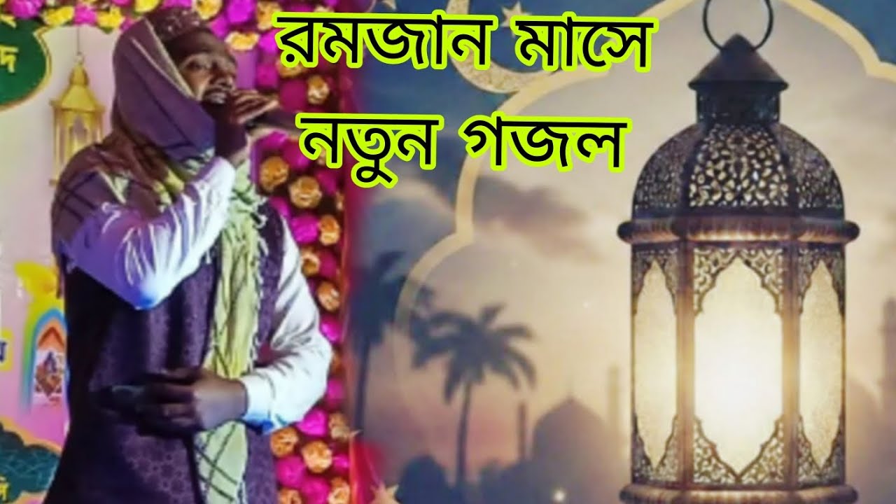 প্রথম রোজা নিয়ে গজল নবীজি শানে গজলটি একবার হলেও আপনার শুনুন