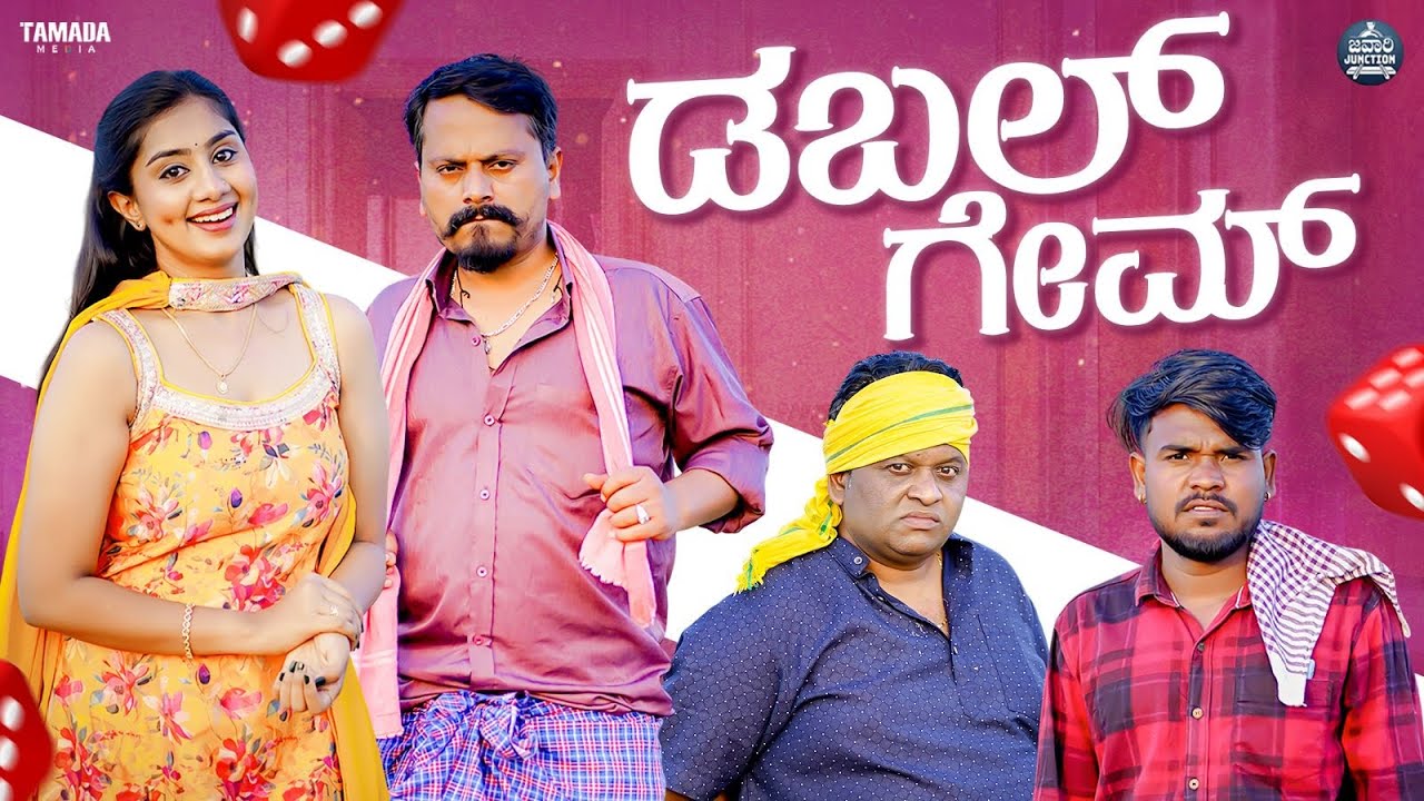 ಡಬಲ್ ಗೇಮ್ | Double Game Ep - 01 | Kannada Web Series | Javari Junction | Tamada Media#mallyabagalkot