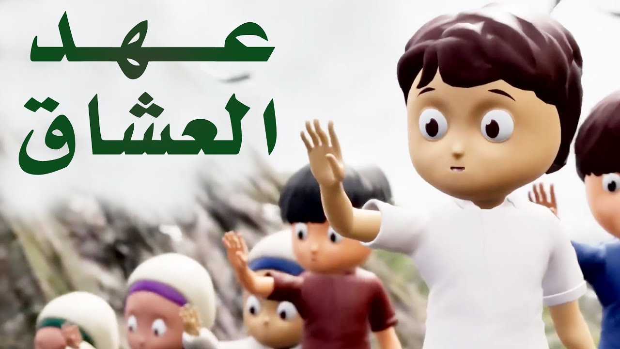 أنشودة عهد العشاق l في انتظار الإمام المهدي عجل الله فرجه