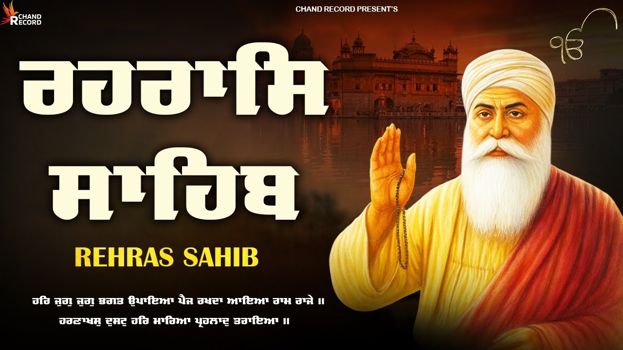 ਰਹਿਰਾਸ ਸਾਹਿਬ ਪਾਠ | Rehras Sahib Full Path | Rehras Sahib #rehrassahib #wmk