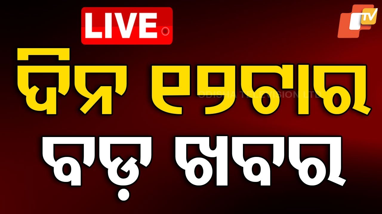 🔴Live | ମଧ୍ୟାହ୍ନ ୧୨ଟାର ବଡ଼ ଖବର | 12PM Bulletin | 30th August 2025 | Odia News | OTV