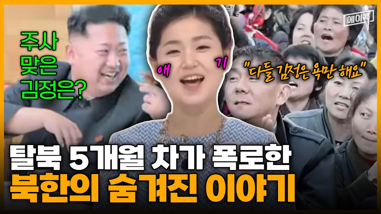 [#에이콕] 탈북 5개월 차 탈북녀 한송이가 폭로했던 북한의 충격적인 실상🔥 | #이만갑 149회