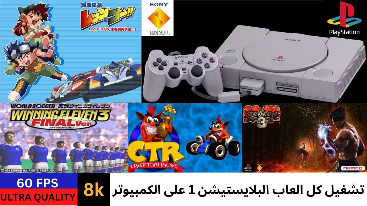 🎮 شغّل ألعاب PlayStation 1 القديمة بجودة خرافية على الكمبيوتر! 🔥 | 8K + 60FPS