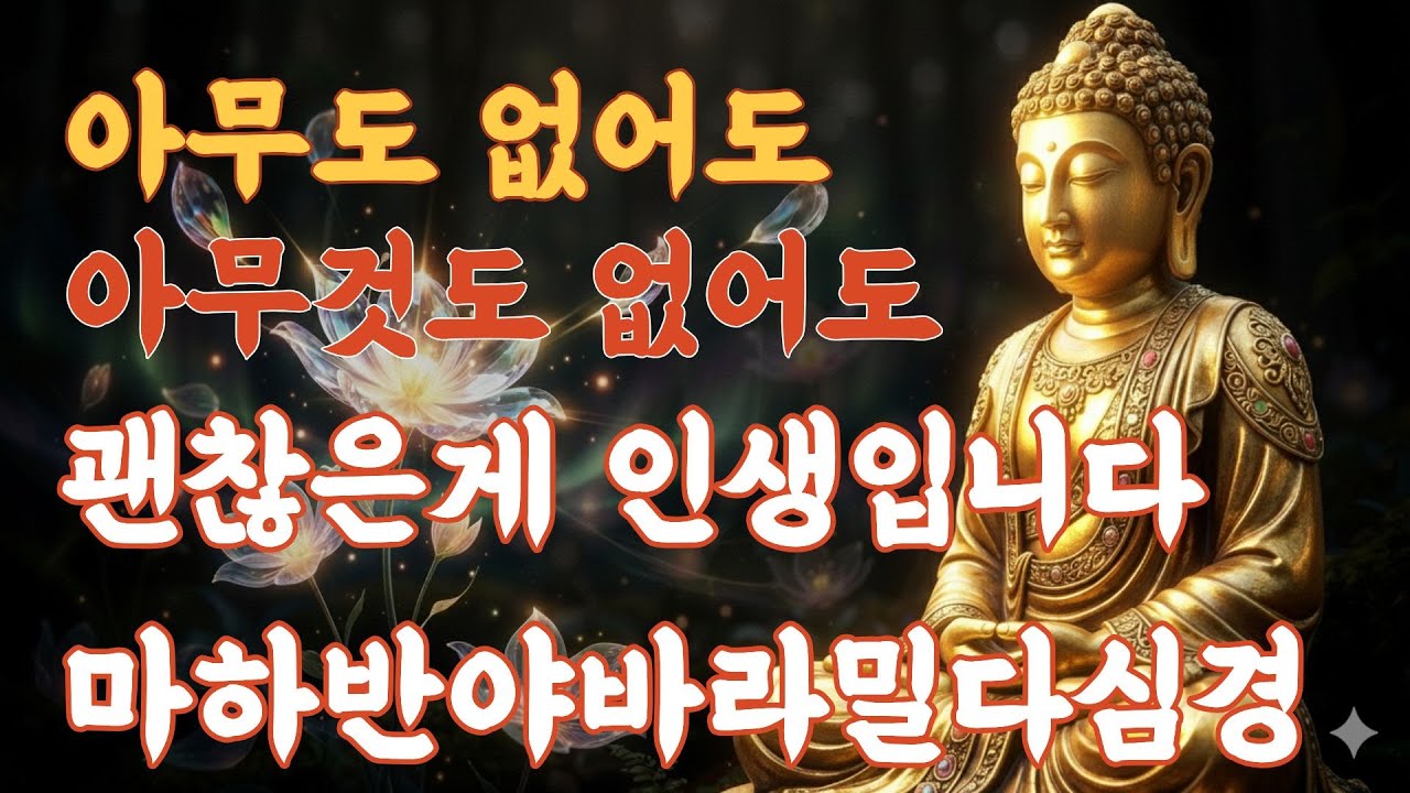 아무도 없는 인생은 나쁜게 아닙니다 무쏘의 뿔처럼 당당하게 가세요