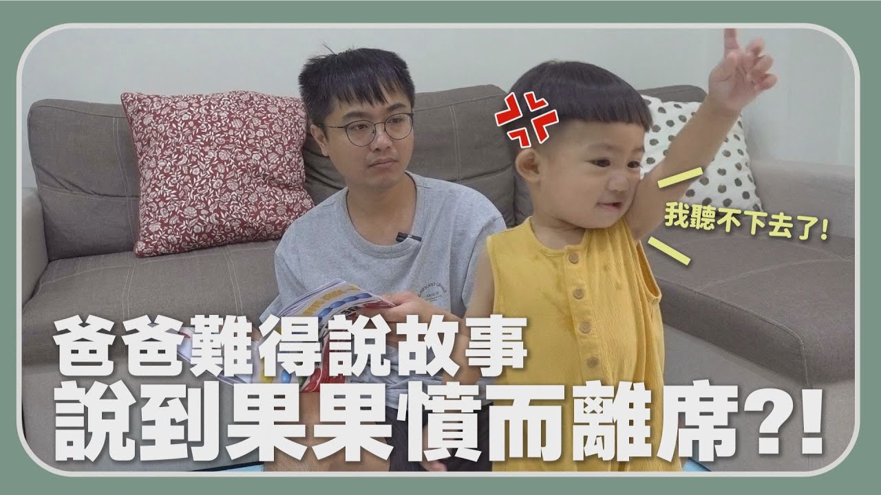 【田木家＿生活Vlog】爸爸難得說故事，說到果果憤而離席?!