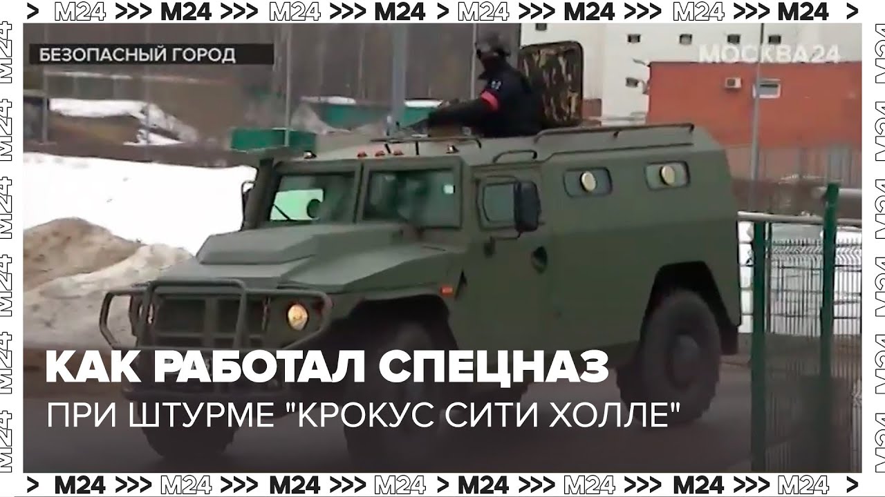 Москвичам рассказали о работе спецназа при штурме 