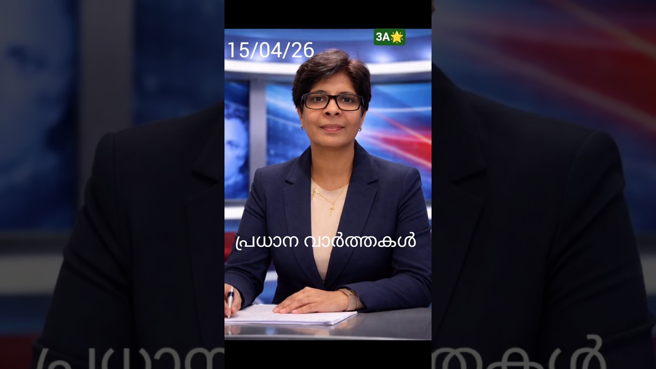 Malayalam news Today |Quick news update today |പ്രധാന വാർത്തകൾ |15/4/26