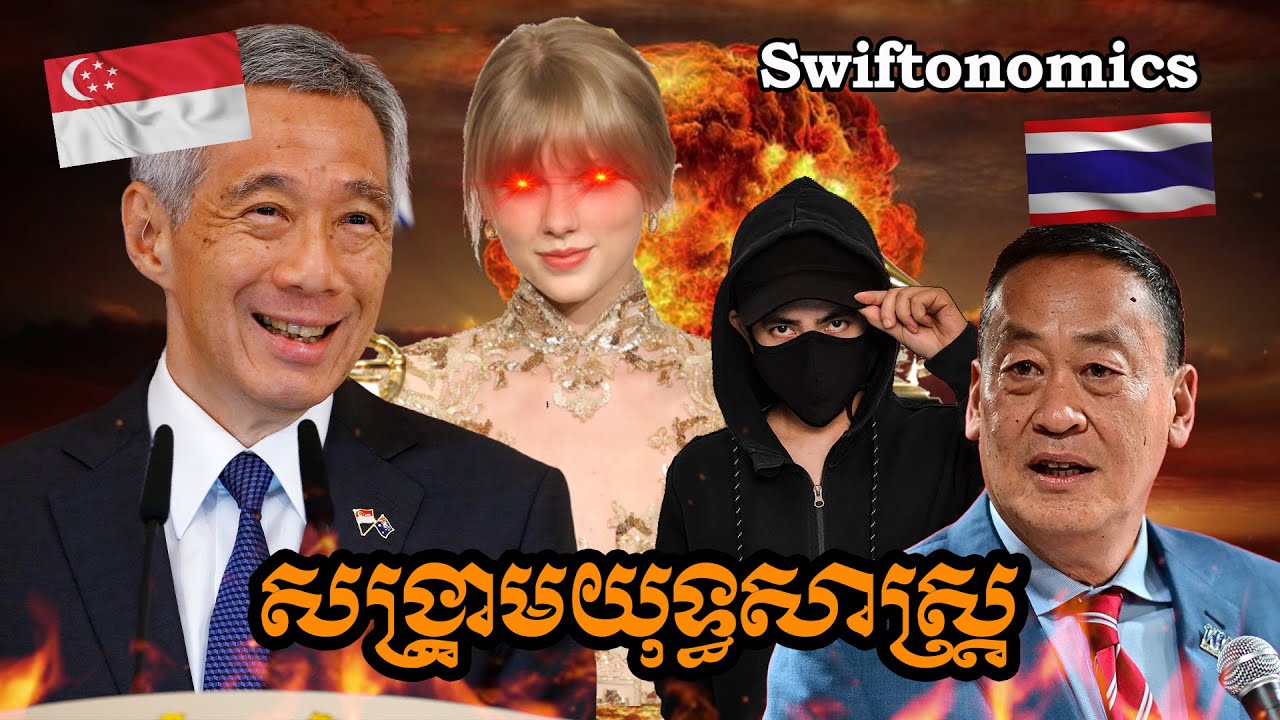 ឆ្លាតណាស់!!!សង្គ្រាមគេប្រើយុទ្ធសាស្រ្ត នេះជាអ្វីដែលសឹង្ហបុរីបានធ្វើដើម្បីយកឈ្នះអាស៊ាន!!!