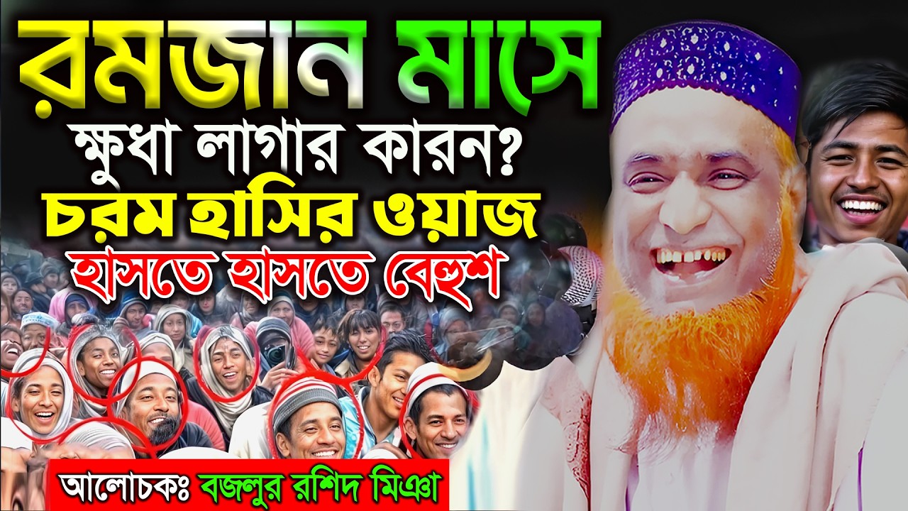 রমজান মাসে ক্ষুধা লাগার কারন ? চরম হাসির ওয়াজ । বজলুর রশিদ নতুন ওয়াজ ২০২৬। Bozlur Roshid  Waz 2026 ।