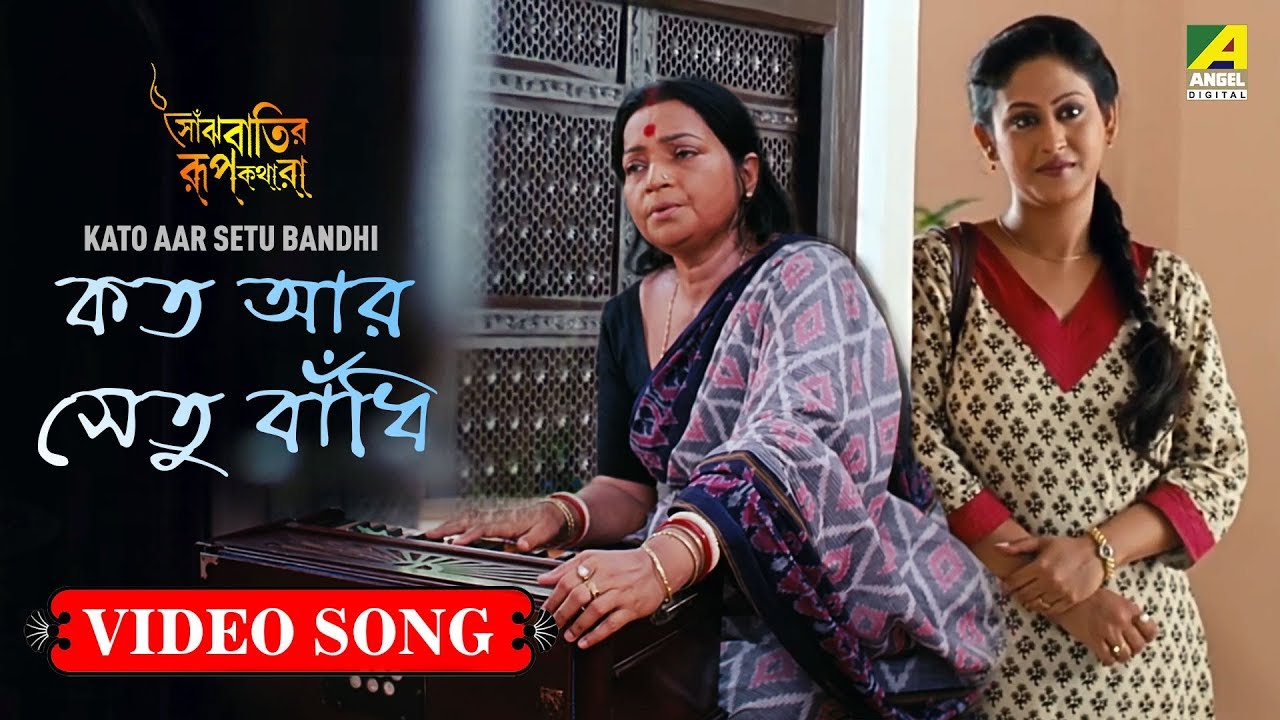Kato Aar Setu Bandhi | Bengali Movie Rabindra Sangeet | Srabani Sen