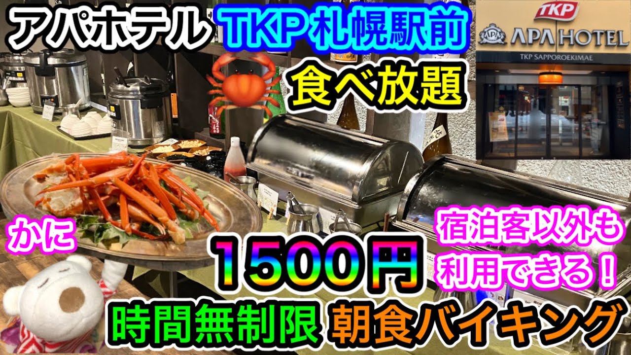 【アパホテル】1500円でカニ食べ放題？時間無制限の朝食バイキングがコスパ最高すぎた！