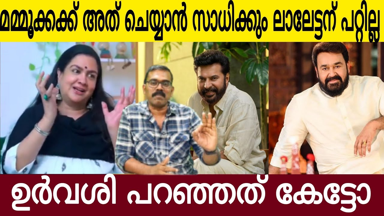 മമ്മൂക്കാക്ക് അത് ചെയ്യാൻ സാധിക്കും | പക്ഷേ ലാലേട്ടന് പറ്റില്ല ഉർവശി |Mammootty | Mohanlal | Urvashi