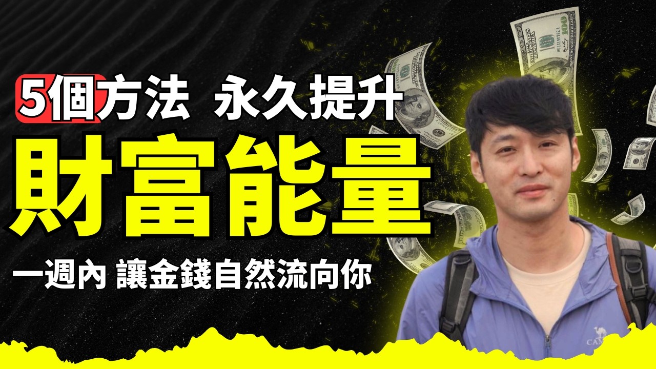 金錢顯化必看，快速顯化財富的5個秘訣，永久提升你的財富頻率讓金錢輕鬆流向你｜如何快速養成吸金體質｜顯化財富秘訣 ｜吸引力法則