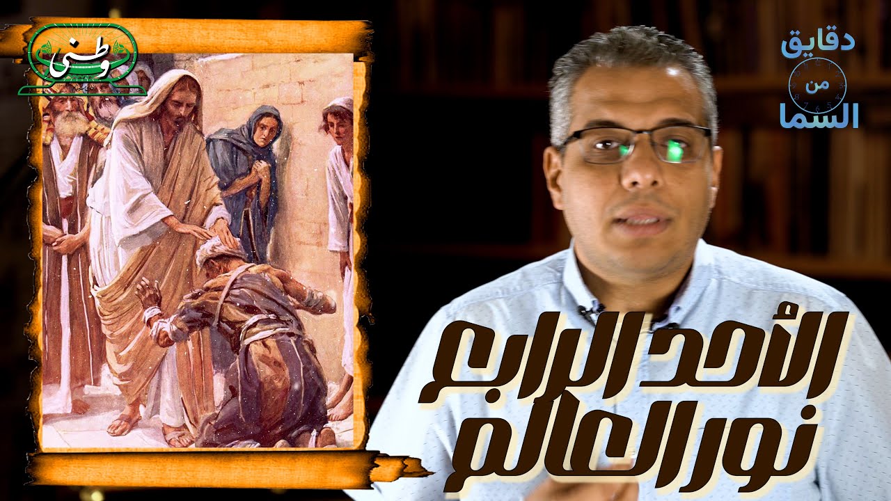 الأحد الرابع من الخمسين المقدسة  المسيح هو نور العالم - برناج دقايق من السما