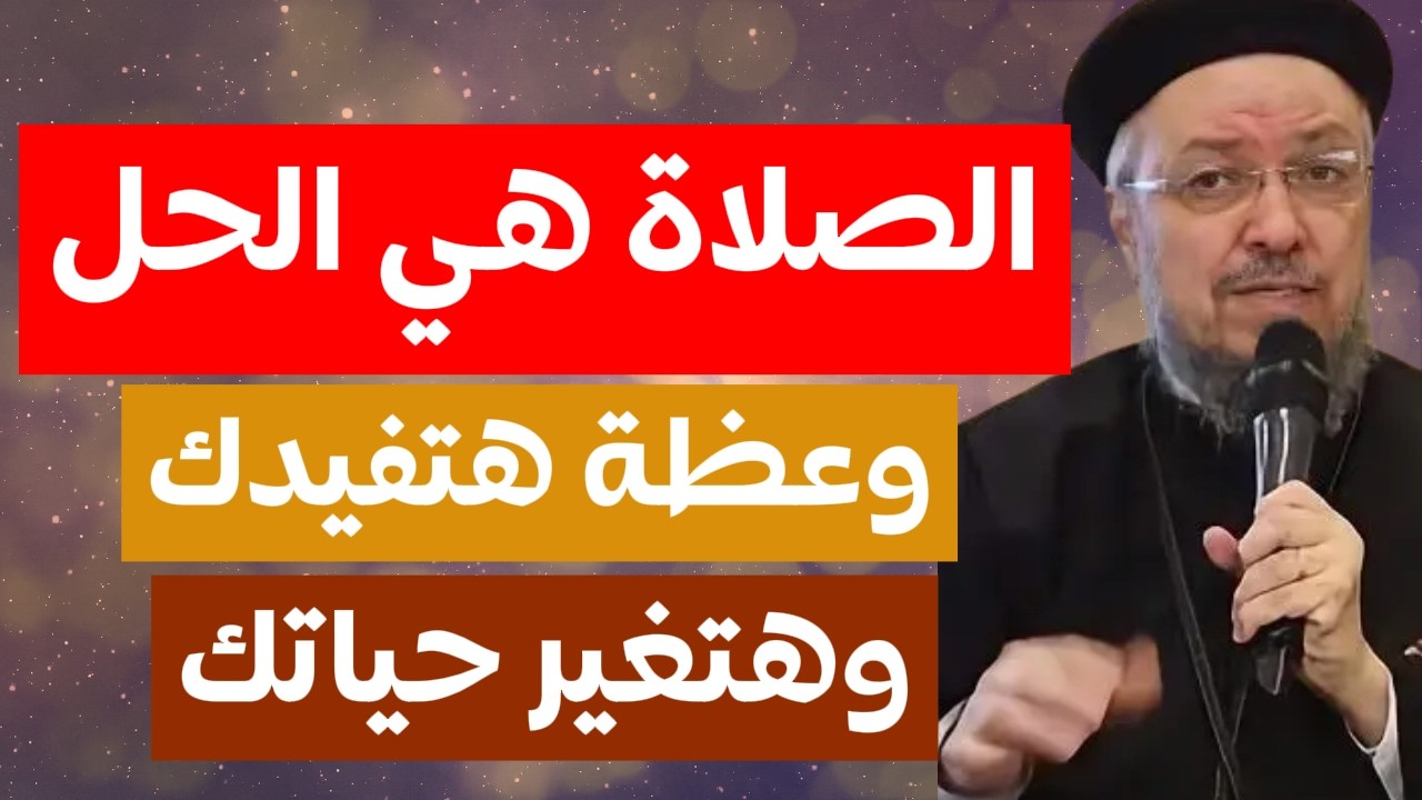 الصلاة هي الحل اللي هتحللك مشاكلك وحياتك وعظة ابونا داود لمعي