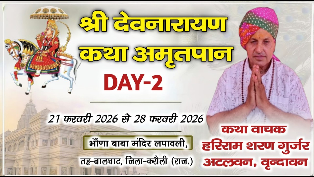 #Live Day-2, श्री देवनारायण कथा At_ लपावली - बालघाट - करौली राज. By: Hariram Gurjar