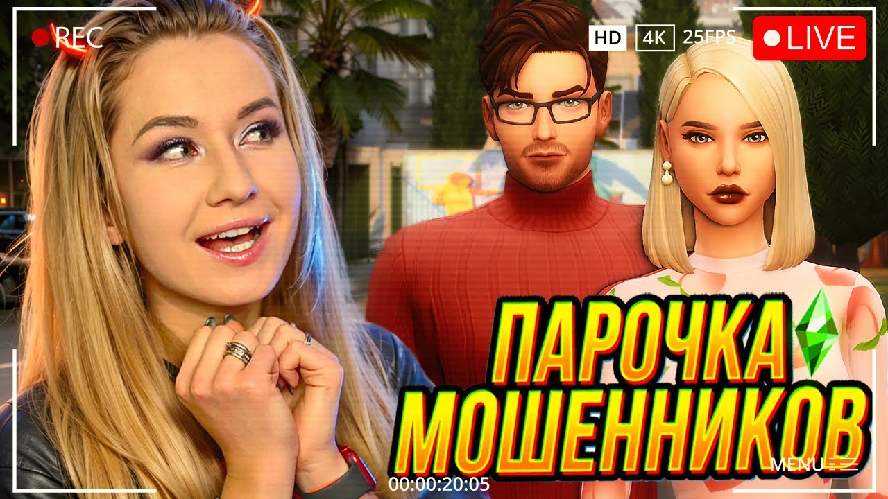 🔴 Жизнь парочки мошенников с Симс 4 | The Sims 4 Летсплей | Часть 2