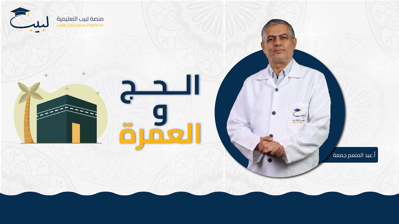الحج و العمرة🕋الدرس الطووووويل 😱 الممتع 😍 | البكالوريا العلمي🧠و الأدبي🌍 |الديانة 🕌 |عبد المنعم جمعة🥇