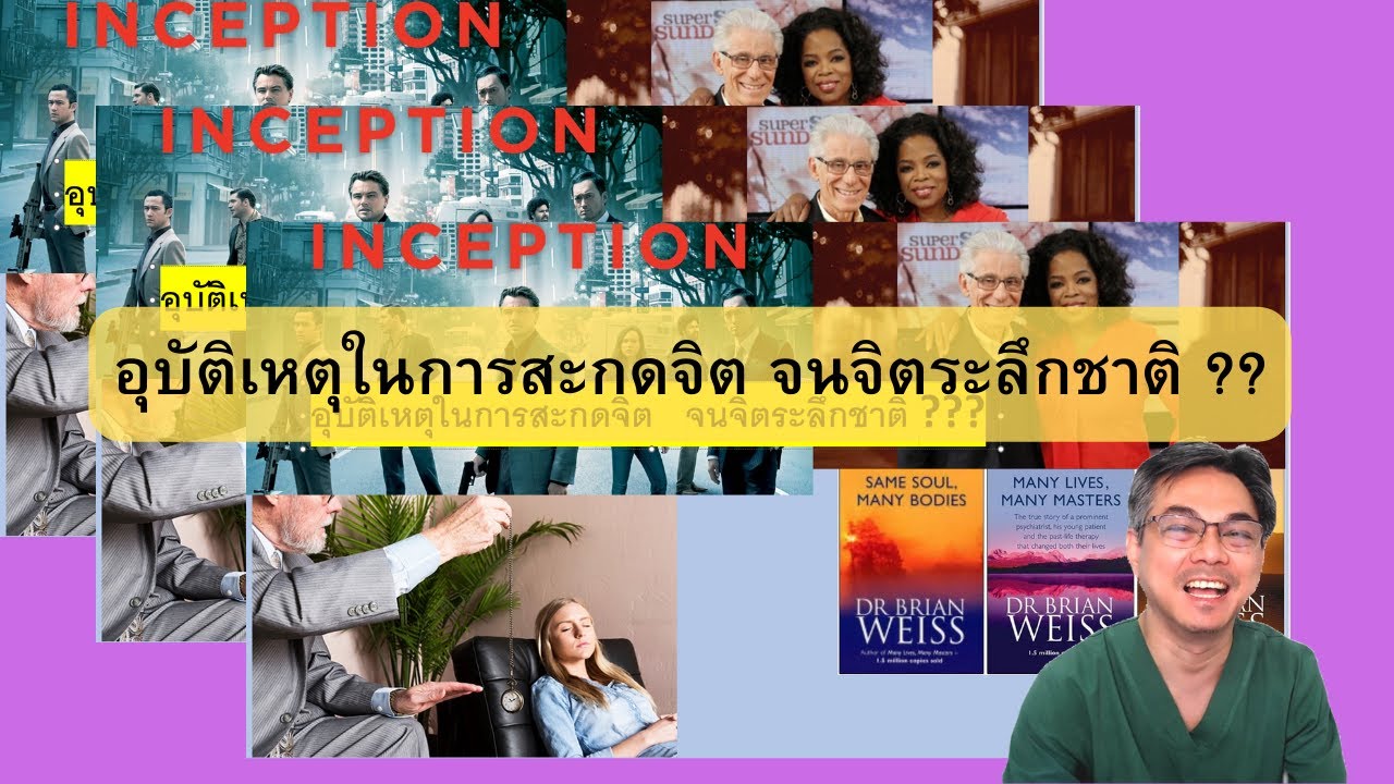 คำถามทางบ้าน : ความฝัน การสะกดจิต การระลึกชาติ กับหนัง Inception