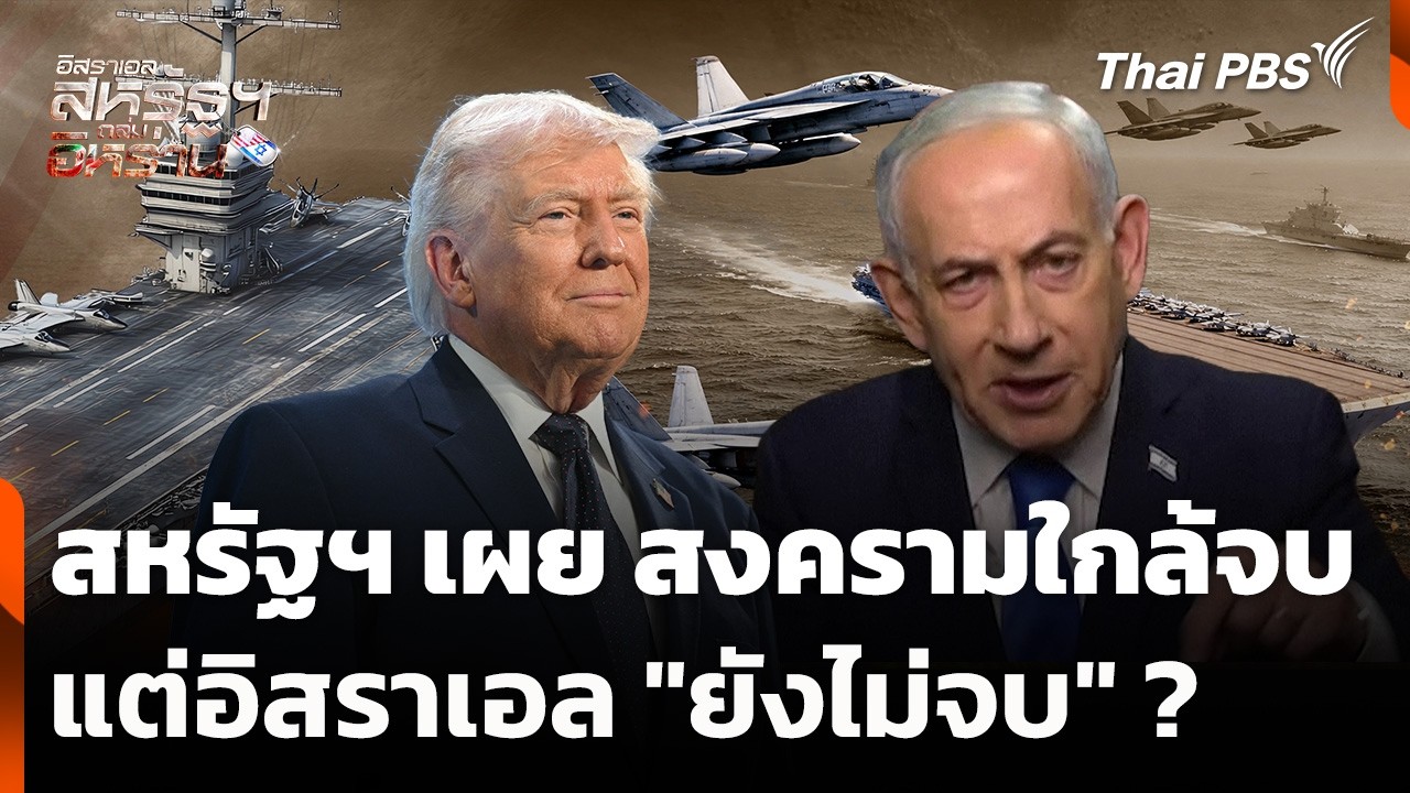 สหรัฐฯ เผย สงครามใกล้จบ แต่อิสราเอล 