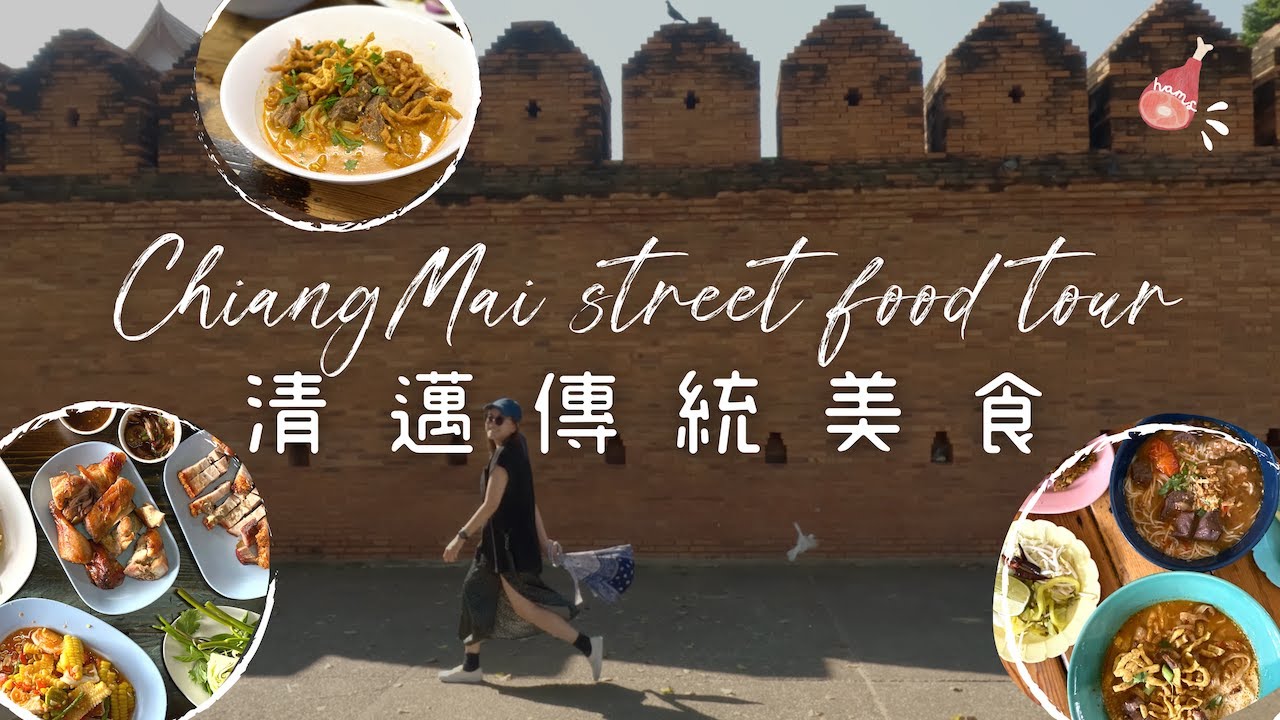 【清邁2023】清邁傳統街頭美食｜米芝蓮推介Khao Soi｜泰北燒雞名店｜宵夜打邊爐｜清邁旅遊｜泰國｜自由行｜Chiang Mai Street Food ｜Thailand Travel Vlog